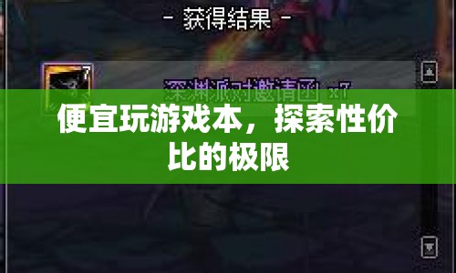 探索性價(jià)比極限，便宜玩游戲本推薦