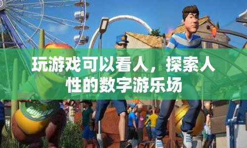 探索人性的數(shù)字游樂(lè)場(chǎng)，從游戲中洞察人性