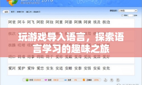 探索語(yǔ)言學(xué)習(xí)之旅，游戲?qū)氲娜の扼w驗(yàn)