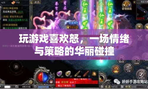 怒之游戲，情緒與策略的華麗碰撞