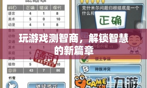 解鎖智慧新篇章，玩游戲測智商