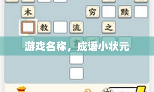 成語小狀元，挑戰(zhàn)智慧，成就狀元之名！