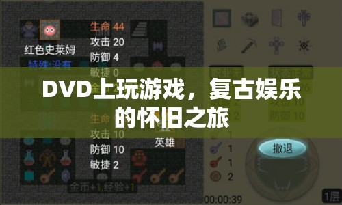 復(fù)古娛樂懷舊之旅，在DVD上玩游戲