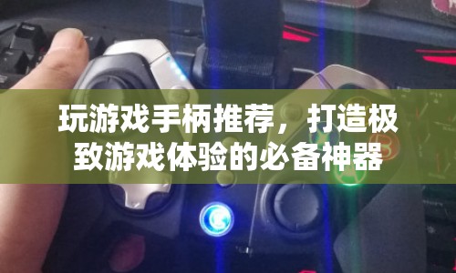 打造極致游戲體驗(yàn)，精選游戲手柄推薦