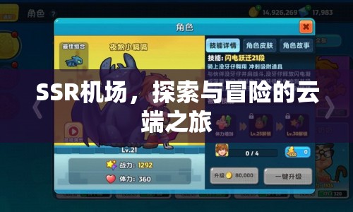 SSR機場，云端之上的探索與冒險之旅