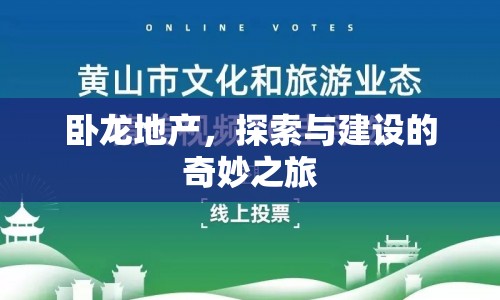 臥龍地產(chǎn)，探索與建設(shè)的奇妙之旅