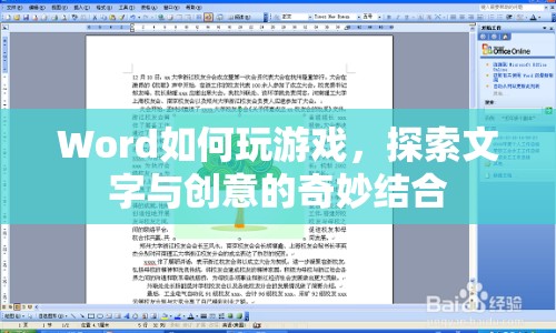 Word游戲，探索文字與創(chuàng)意的奇妙結(jié)合