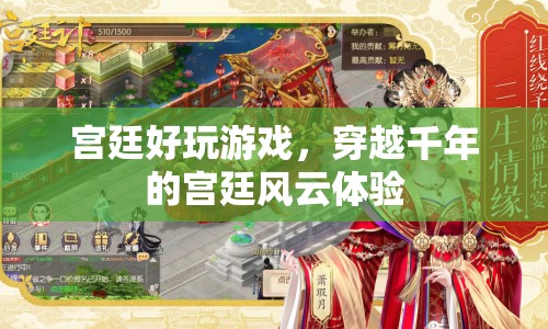 穿越千年，宮廷風(fēng)云體驗(yàn)，玩轉(zhuǎn)宮廷好游戲  第1張