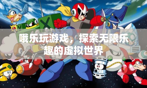 探索無限樂趣，哦樂玩游戲帶你暢游虛擬世界