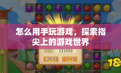 指尖上的游戲世界，探索手游的魅力與樂(lè)趣