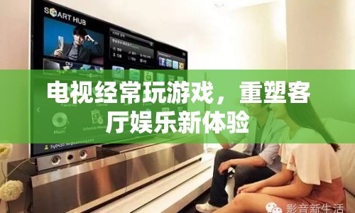 電視游戲重塑客廳娛樂(lè)新體驗(yàn)