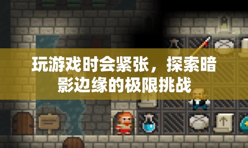 探索暗影邊緣，緊張刺激的極限挑戰(zhàn)