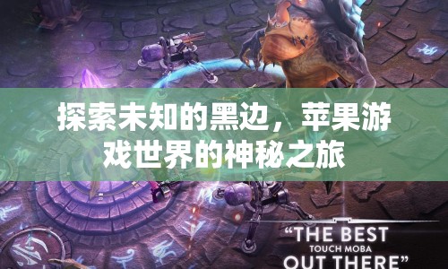 蘋果游戲世界的神秘之旅，探索未知的黑邊