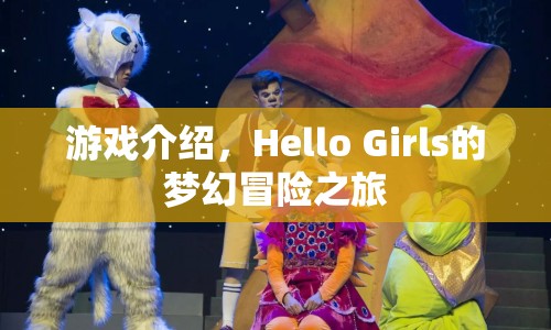 Hello Girls夢幻冒險之旅，一場精彩絕倫的游戲盛宴