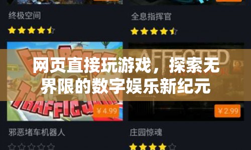 探索無界限，網(wǎng)頁直接玩游戲開啟數(shù)字娛樂新紀元