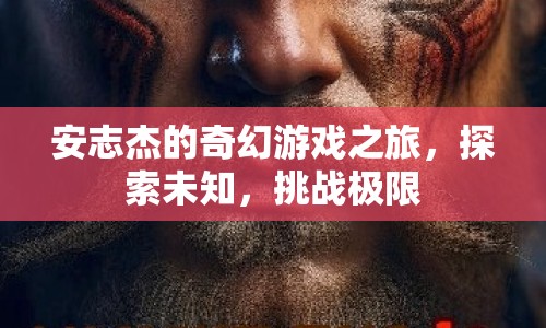 安志杰的奇幻冒險，探索未知，挑戰(zhàn)極限