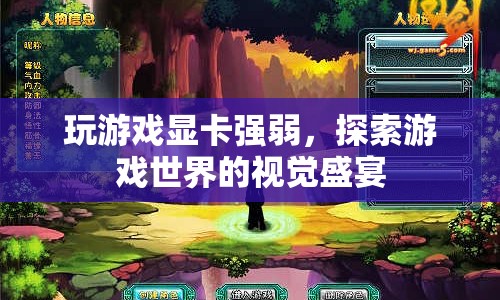 游戲顯卡性能大比拼，解鎖視覺盛宴的關鍵