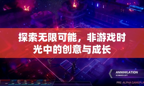 非游戲時光，探索無限可能，創(chuàng)意與成長
