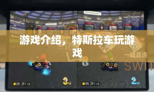 特斯拉車玩游戲，駕駛未來科技的奇妙之旅