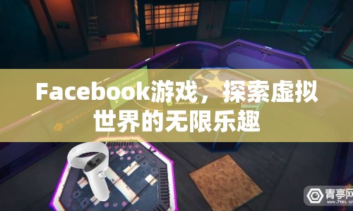 Facebook游戲，探索虛擬世界的無限樂趣