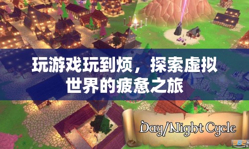 虛擬世界探索，游戲疲勞與疲憊之旅