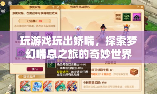 探索夢幻喘息之旅，嬌喘游戲帶你領(lǐng)略奇妙世界