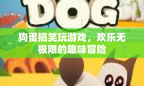 狗蛋歡樂冒險，搞笑玩游戲，無極限的趣味挑戰(zhàn)