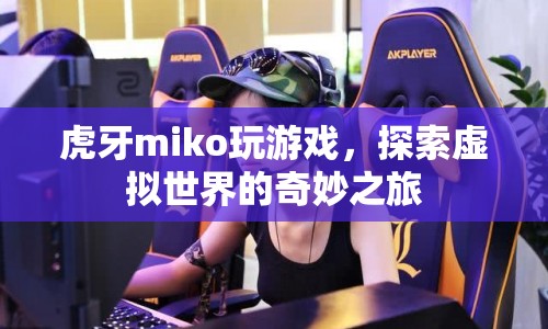 虎牙m(xù)iko，探索虛擬世界的奇妙之旅