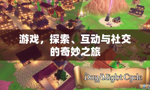 游戲，探索、互動與社交的奇妙之旅