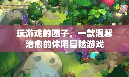 玩游戲的團(tuán)子，溫馨治愈的休閑冒險(xiǎn)之旅