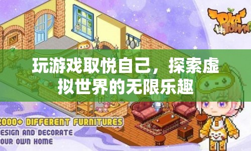 探索虛擬世界的無限樂趣，游戲帶來的愉悅與驚喜