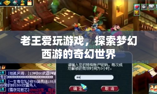 老王沉迷夢(mèng)幻西游，探索奇幻世界
