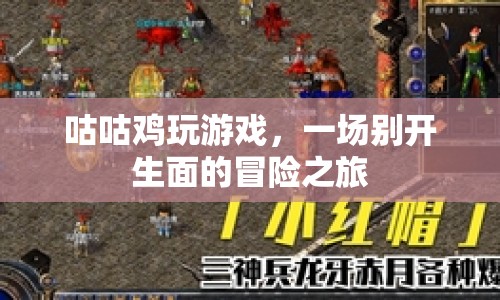 咕咕雞的游戲冒險(xiǎn)之旅