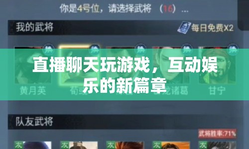 直播聊天游戲，開啟互動娛樂新篇章