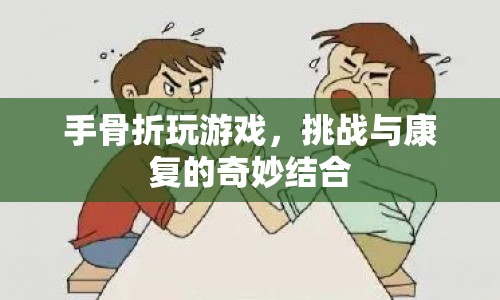 手骨折玩家挑戰(zhàn)自我，游戲成康復(fù)新途徑  第1張