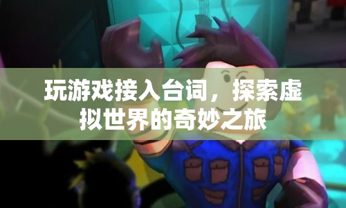 探索虛擬世界的奇妙之旅，游戲接入臺(tái)詞的魅力