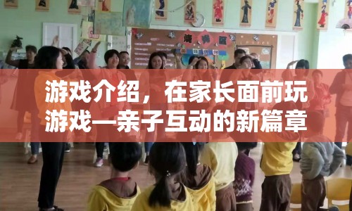 親子互動新篇章，在家長面前玩游戲