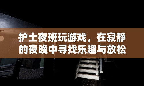 護(hù)士夜班玩游戲，在寂靜夜晚中尋找樂趣與放松