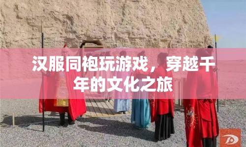 穿越千年的文化之旅，漢服同袍的沉浸式游戲體驗(yàn)