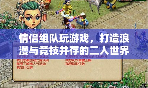 情侶組隊(duì)玩游戲，打造浪漫與競(jìng)技并存的二人世界