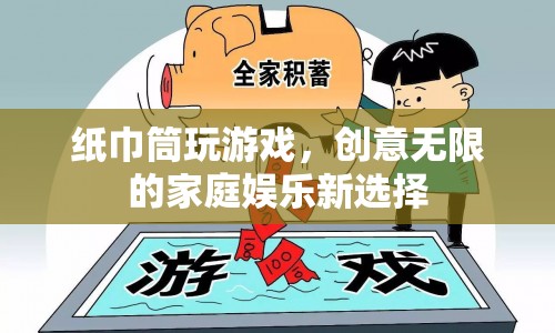 紙巾筒變游戲道具，家庭娛樂新創(chuàng)意
