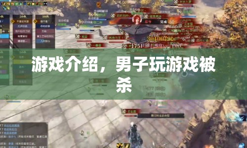 男子沉迷游戲被殺，游戲世界竟成致命陷阱！