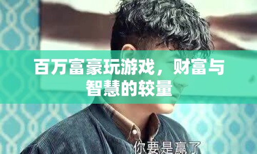 百萬富豪游戲，財富與智慧的巔峰對決