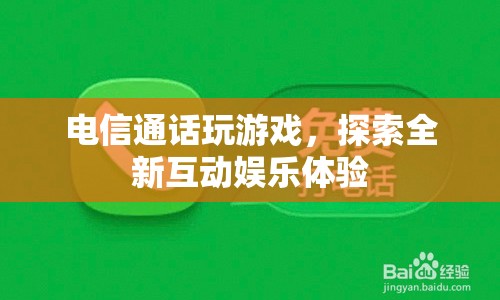 電信通話玩游戲，探索全新互動娛樂體驗