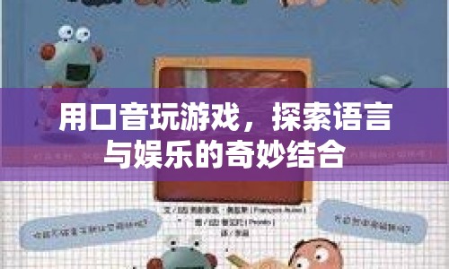 用口音玩游戲，探索語言與娛樂的奇妙結(jié)合