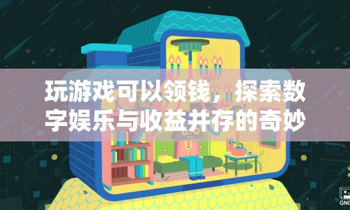 探索數(shù)字娛樂與收益，玩游戲領(lǐng)錢，開啟奇妙世界之旅