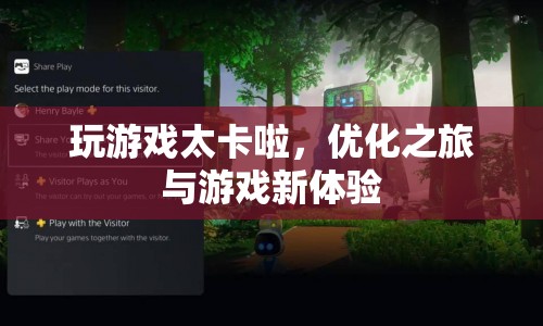 游戲卡頓優(yōu)化之旅，提升性能，享受全新游戲體驗(yàn)  第1張