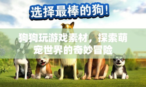 探索萌寵世界的奇妙冒險，狗狗玩游戲素材