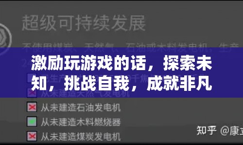 探索未知，挑戰(zhàn)自我，成就非凡，游戲激勵(lì)的力量