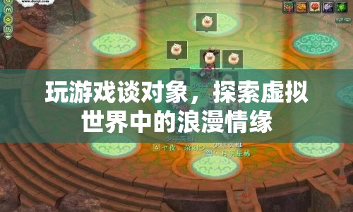 虛擬世界中的浪漫情緣，玩游戲談對象